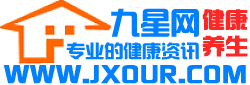 九星网 - 九星养生网 - 提供中医养生、养生资讯、养生常识、养生百科、养生人群、养生四季、减肥美容、健康疾病、养生常识、养生食谱等健康养生信息！