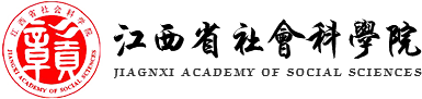 江西省社会科学院官网