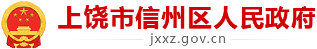 上饶市信州区政府门户网站