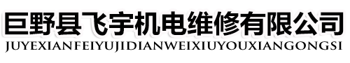 巨野电机维修-水泵维修-巨野县飞宇机电维修有限公司