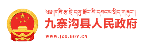 九寨沟县人民政府