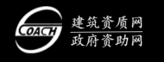 资质代办_广东资质申请_广东资质升级_广东资质增项_建筑资质网