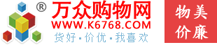 万众购物网www.k6768.com正品大型购物商城-官网