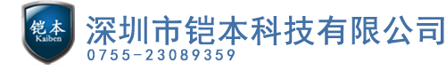 深圳市铠本科技有限公司:三防笔记本电脑\\三防平板电脑\\加固笔记本电脑\\松下笔记本电脑\\神基笔记本电脑\\工控机等