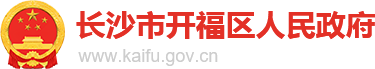 长沙市开福区人民政府