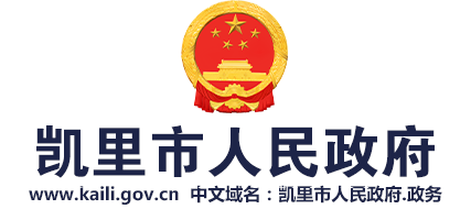 凯里市人民政府