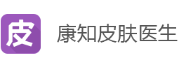 康知皮肤医生APP_官网_皮肤病医生手机APP_皮肤科医生移动应用下载_IOS_Andriod皮肤美容手机应用_康知网