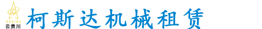 履带式钻机-路堆-四川柴油发电机组-四川空压机-成都柯斯达机械设备有限公司