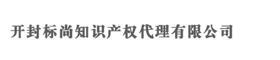 开封商标注册_代理_申请 - 开封标尚知识产权代理有限公司