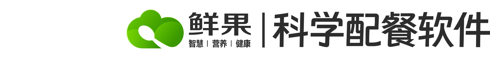 鲜果膳食-膳食营养分析软件-营养分析-带量食谱-营养标签-营养计算