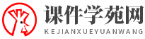 课件学苑网-flash课件制作,flash课件定制,制作flash课件,flash课件源代码,课件制作视频教程,PPT课件修改,AW比赛课件,竞赛课件制作等服务。