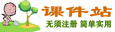 课件站-小学、初中、高中ppt课件、教案教学设计、试卷练习下载站