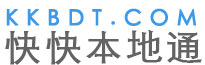 本地通分类信息 - 本地 免费 高效-快快本地同城