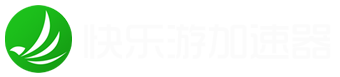 快乐游加速器 - 让游戏加速更流畅、更快乐! 【官网】