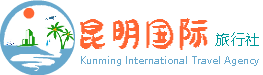 云南昆明国际旅行社|中国大理丽江景点攻略|云南旅游报价|云南昆明旅游团-昆明国旅官网