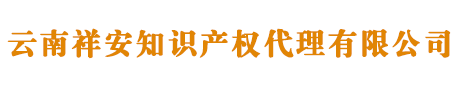 昆明商标注册_代理_流程_费用 - 云南祥安知识产权代理有限公司