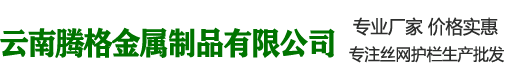 云南腾格金属制品有限公司_云南腾格金属制品有限公司