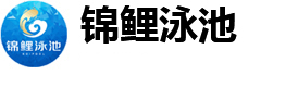 河南锦鲤泳池有限公司_拆装式游泳池|拼装式游泳池|钢结构泳池