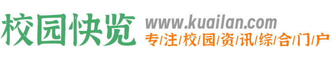 校园快览-为昆明高校在校学生提供校园资讯与求职就业等综合服务平台