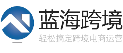 蓝海跨境_跨境电商卖家平台_跨境电商运营工具