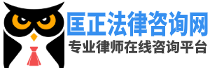 匡正法律咨询网 - 律师咨询免费24小时在线问，一站式专业法律咨询平台！