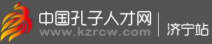 孔子人才网 - 济宁最好的招聘网站,招聘,求职,济宁市人才市场官方网站