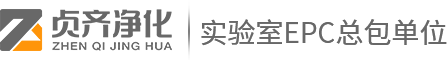 上海实验室装修-上海实验室设计-上海实验室建设-上海贞齐装饰工程有限公司