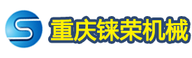 重庆料架制作厂家电话_15723047747_重庆铼荣机械设备安装有限公司