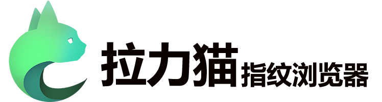 拉力猫指纹浏览器-跨境电商防关联浏览器,多平台账号矩阵管理