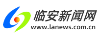 临安新闻网 | 临安新闻门户网站 | 浙江临安 | 浙江省“文明办网”示范单位 | 浙江省优秀新闻网