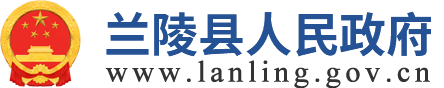 兰陵县人民政府