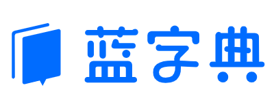 蓝字典AI-智能简历生成与优化 | AI笔试面试 | AI求职工具