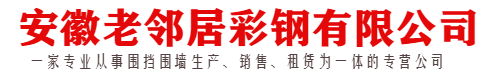 合肥围挡出租-移动工程围挡-道路围挡护栏-临时围墙-集装箱打包箱-老邻居彩钢