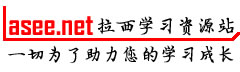 拉西学习资源站 - 一切为了助力您的学习成长。