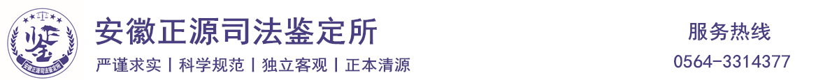 安徽正源司法鉴定所|六安司法鉴定|六安鉴定