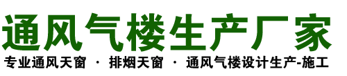 通风气楼厂家_通风天窗_排烟天窗_薄型天窗_采光排烟天窗_屋顶通风天窗_钢结构厂房通风气楼_厂家