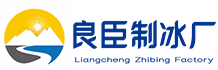 杭州冰块配送_大冰块_工业降温冰块_食用冰块批发-杭州良臣制冰厂