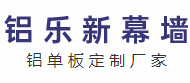 铝单板厂家-铝单板加工厂-外墙铝板生产-佛山铝乐新金属制品有限公司