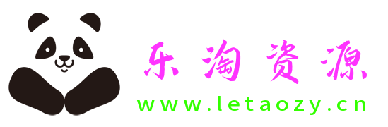 乐淘资源-免费资源活动分享平台_专注软件、辅助、活动、教程分享