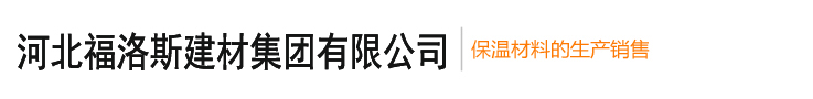 河北福洛斯建材集团有限公司