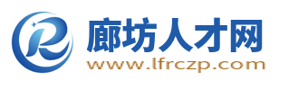 廊坊人才网_廊坊市找工作招聘信息中心