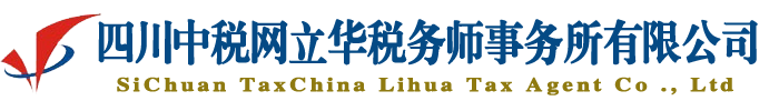 四川中税网立华税务师事务所有限公司─www.lhsws.net