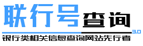 联行号-银行联行号查询，开户行查询，银行网点查询，建设银行开户行查询，工商银行行号查询