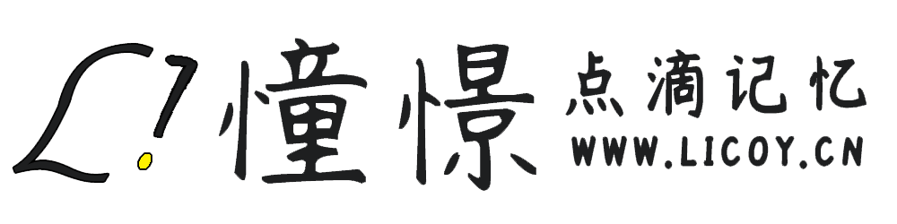 憧憬点滴记忆 - Licoys Blog关注互联网及软件IT技术的个人博客