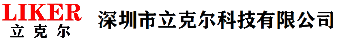 深圳市立克尔科技有限公司