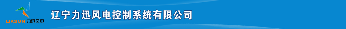 辽宁力迅风电控制系统有限公司 - 辽宁力迅风电控制系统有限公司