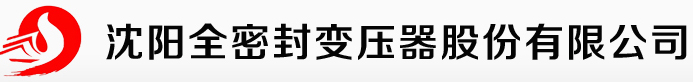 沈阳全密封变压器股份有限公司 - 沈阳全密封变压器股份有限公司官网