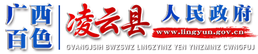 广西百色凌云县人民政府门户网站 -
			http://www.lingyun.gov.cn/