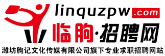 临朐招聘网-临朐人才网,临朐招聘会,潍坊朐记文化传媒有限公司旗下专业求职招聘网站,免费发布求职招聘信息。