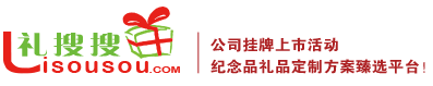 礼搜搜--企业上市活动纪念品礼品定制方案臻选平台！上市纪念品,上市礼品,上市礼品定制,公司挂牌上市纪念品,上市纪念品公司,公司上市纪念品,公司上市酒会礼品